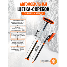 Щетка зимняя телескопическая со скребком, KB-001