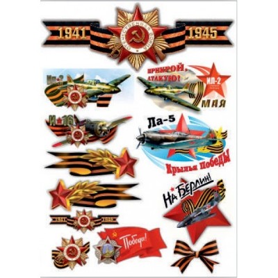 Наклейка "Sticker -boom День Победы"(самолёты) (50х70см), (вырезанная), наружная полноцветная 07653