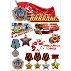 Наклейка "Sticker -boom День Победы"(ордена) (50х70см), (вырезанная), наружная полноцветная 07655