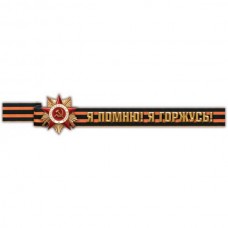 Наклейка "Я помню, я горжусь" лента, наружная полноцветная, 12,5х63см 07053