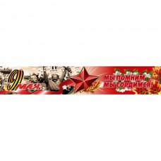 Наклейка "Лента День Победы" №5 наружная полноцветная, 9х50см 07205