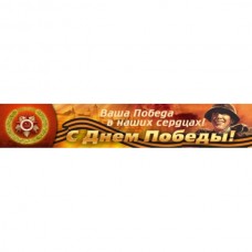 Наклейка "Лента День Победы" №6 наружная полноцветная, 9х50см 07206