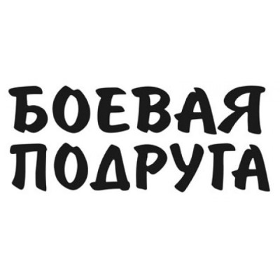 Наклейка (вырезанная) "Боевая подруга" наружная, (цвет белый), 22х50см 07430