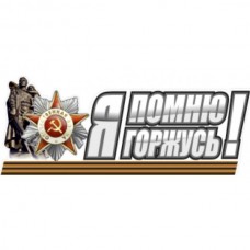 Наклейка "Я помню, я горжусь", наружная полноцветная, 11х31см 07641