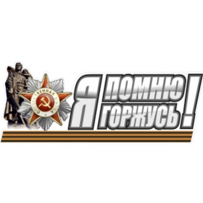 Наклейка "Я помню, я горжусь", наружная полноцветная, 11х31см 07641
