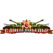 Наклейка "С Днём Победы" наружная полноцветная, 15х50см 07753
