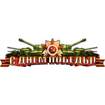 Наклейка "С Днём Победы" наружная полноцветная, 15х50см 07753