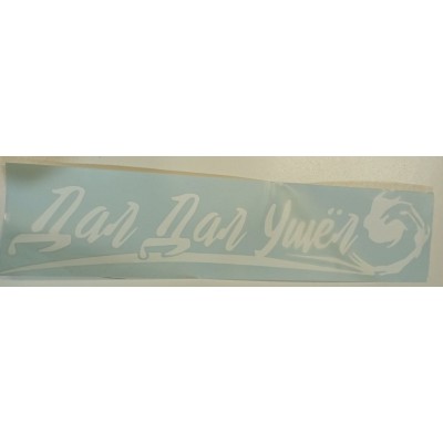 Наклейка (вырезанная) "Дал Дал Ушёл" наружная, (цвет белый), 16х70см 08432