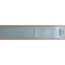 Наклейки (вырезанная) "FOTON" ( 8,5х50см), (комплект 2шт.) белый 08965