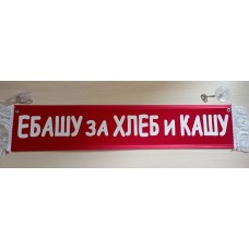 Вымпел 10х50см" ЕБАШУ захЛЕБ и КАШУ " красный 08366