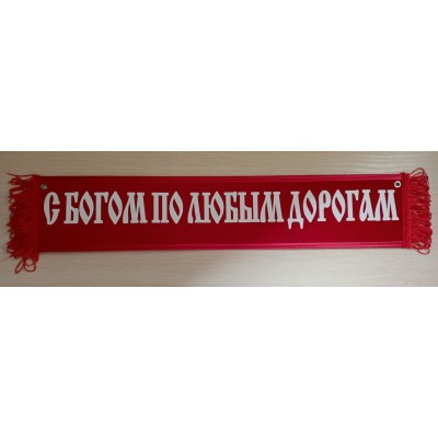 Вымпел 10х50см" С БОГОМ ПО ЛЮБЫМ ДОРОГАМ " красный 08351