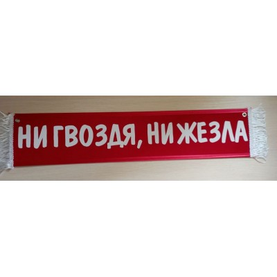 Вымпел 10х50см" НИ ГВОЗДЯ, НИ ЖЕЗЛА " красный 08358