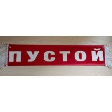 Вымпел 10х50см" НИ ГВОЗДЯ, НИ ЖЕЗЛА " красный 08358