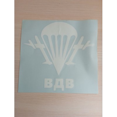 Наклейка (вырезанная) "ВДВ" наружная, (цвет белый), 19х20см 06585