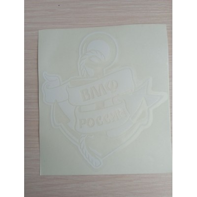Наклейка (вырезанная) "ВМФ РОССИИ" наружная, (цвет белый), 12х13см 07562