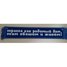 Вымпел 10х50см" Трасса как родимый дом ... " синий 08532