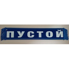 Вымпел 10х50см" Трасса как родимый дом ... " синий 08532