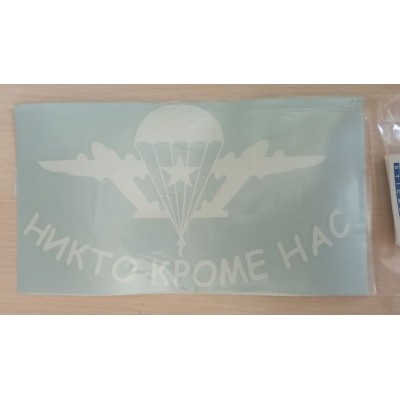 Наклейка (вырезанная) "Никто кроме нас" наружная, (цвет белый), 12,5х22,5см 07104