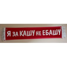 Вымпел 10х50см" Я ЗА КАШУ НЕ ЕБАШУ " красный 08364