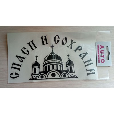 Наклейка (вырезанная) "Спаси и сохрани" №1 наружная, (цвет чёрный), 10х19см 07576