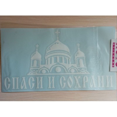 Наклейка (вырезанная) "Спаси и сохрани №2" наружная, (цвет белый), 10,5х19см 07577
