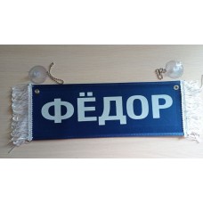 Вымпел " ФЁДОР + ПУСТОЙ" (35х10см) синий 08250