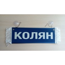 Вымпел " КОЛЯН + ПУСТОЙ" (35х10см) синий 08231