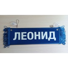 Вымпел " ЛЕОНИД + ПУСТОЙ" (35х10см) синий 08232