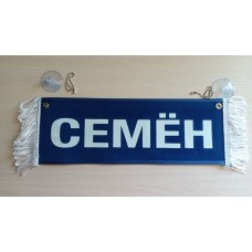 Вымпел " СЕМЁН + ПУСТОЙ" (35х10см) синий 08275