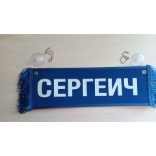 Вымпел " СЕРГЕИЧ + ПУСТОЙ" (35х10см) синий 08245