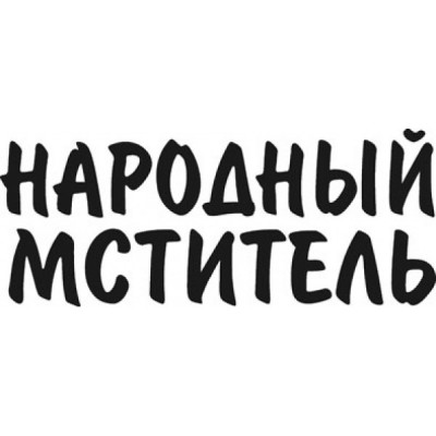 Наклейка (вырезанная) "Народный мститель" наружная, (цвет белый), 22х50см 07431