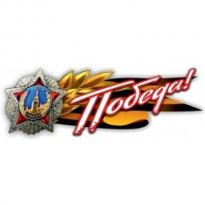 Наклейка брызги "Орден Победы" наружная полноцветная, (комплект на две стороны), 12,5х33см 07754