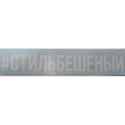 Наклейка (вырезанная) "#СТИЛЬБЕШЕНЫЙ" наружная, (цвет белый), 10х100см 07878