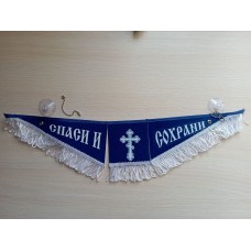 Вымпел тройной DAF (Спаси и сохрани) (47х12 см) синий фон 07780