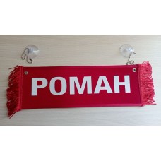 Вымпел " РОМАН + ПУСТОЙ" (35х10см) красный 08195