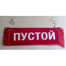 Вымпел " РОМАН + ПУСТОЙ" (35х10см) красный 08195