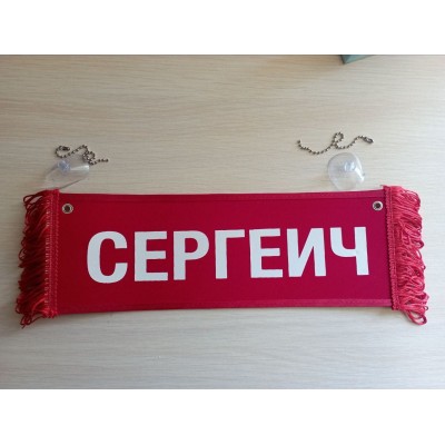 Вымпел " СЕРГЕИЧ + ПУСТОЙ" (35х10см) красный 08202