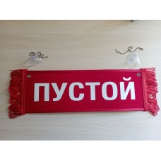 Вымпел " СЕРГЕИЧ + ПУСТОЙ" (35х10см) красный 08202