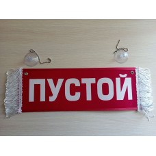 Вымпел " КОЛЯН + ПУСТОЙ" (35х10см) красный 08186