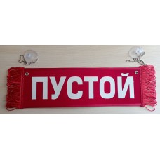 Вымпел " САНЫЧ + ПУСТОЙ" (35х10см) красный 08197
