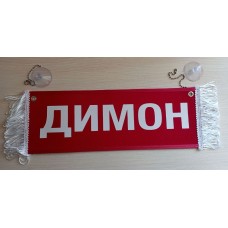 Вымпел " ДИМОН + ПУСТОЙ" (35х10см) красный 08180