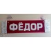 Вымпел " ФЁДОР + ПУСТОЙ" (35х10см) красный 08205