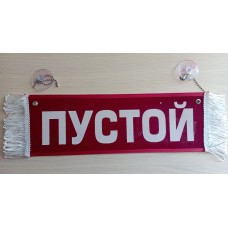 Вымпел " ФЁДОР + ПУСТОЙ" (35х10см) красный 08205