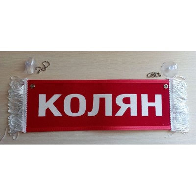 Вымпел " КОЛЯН + ПУСТОЙ" (35х10см) красный 08186