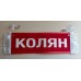 Вымпел " КОЛЯН + ПУСТОЙ" (35х10см) красный 08186