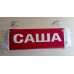 Вымпел " САША + ПУСТОЙ" (35х10см) красный 08272