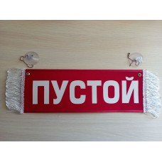 Вымпел " САША + ПУСТОЙ" (35х10см) красный 08272