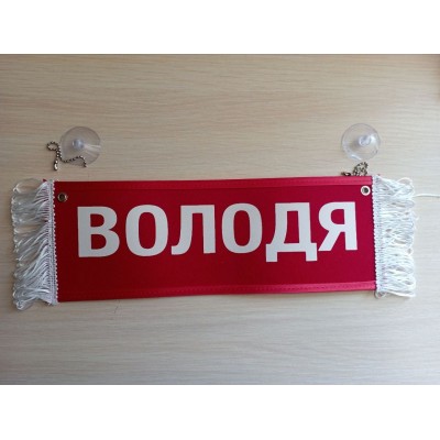 Вымпел " ВОЛОДЯ + ПУСТОЙ" (35х10см) красный 08260