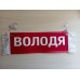 Вымпел " ВОЛОДЯ + ПУСТОЙ" (35х10см) красный 08260