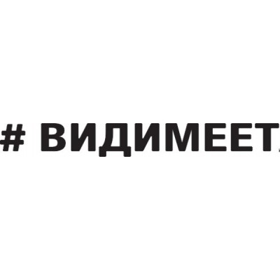 Наклейка (вырезанная) "#ВИДИМЕЕТ" наружная, (цвет белый), 10х70см 07867
